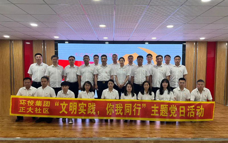 黨建聯(lián)動(dòng)憶初心 踔厲奮發(fā)新征程——環(huán)投集團(tuán)與正大社區(qū)共同開展主題黨日活動(dòng)