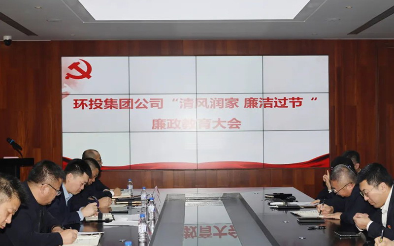 環(huán)投集團(tuán)召開“清風(fēng)潤(rùn)家 廉潔過節(jié)”廉政教育大會(huì)