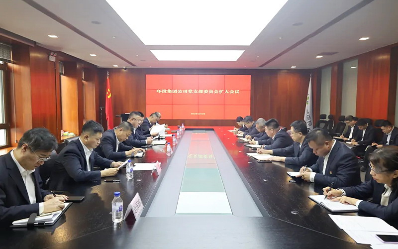 環(huán)投集團(tuán)召開支委（擴(kuò)大）會(huì)議研究部署黨紀(jì)學(xué)習(xí)教育工作