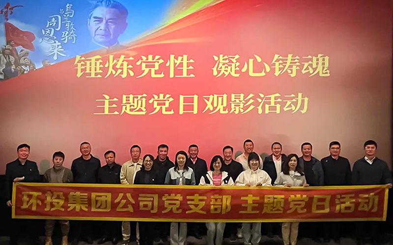環(huán)投集團(tuán)黨支部組織開展主題黨日觀影活動(dòng)——觀看《周恩來與烏蘭牧騎》